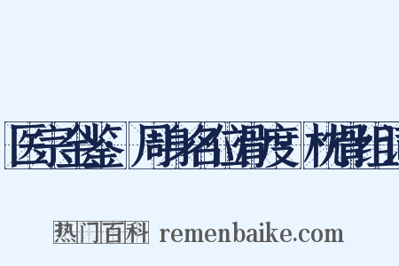 医宗金鉴·周身名位骨度·枕骨组词是什么意思的图片